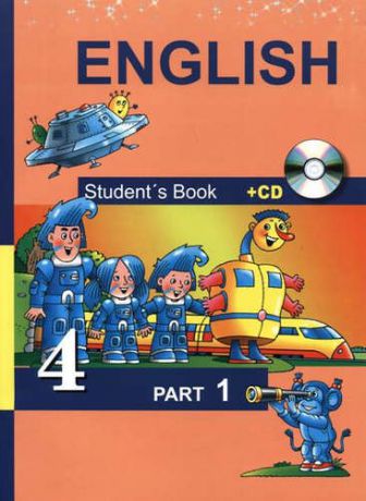 и другие, , Тер-Минасова, Светлана Григорьевна, Узунова, Лариса Моисеевна Английский язык. 4 класс. Часть 1 + CD. (ФГОС).