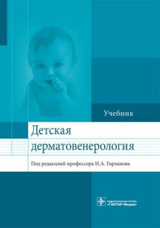 Горланов И.А. Детская дерматовенерология.