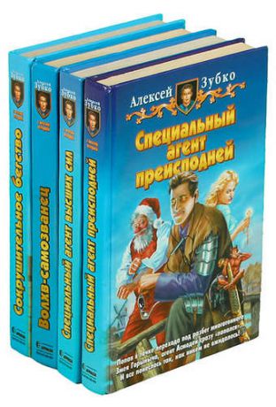 Алексей Зубко. Фантастические романы (комплект из 4 книг)