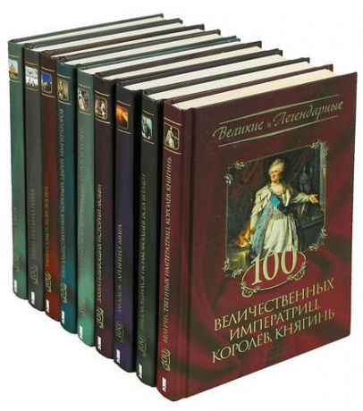Серия Великие и легендарные (комплект из 9 книг)