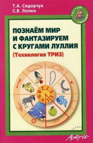 Сидорчук, Татьяна Александровна, Лелюх, Светлана Викторовна Познаем мир и фантазируем с кругами Луллия.