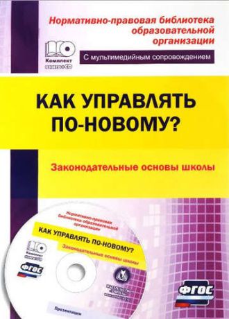 Проказова О.Г. Кн+CD. Как управлять по-новому? Законодательные основы школы. (ФГОС)