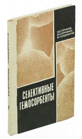 Горчаков В.Д. Селективные гемосорбенты