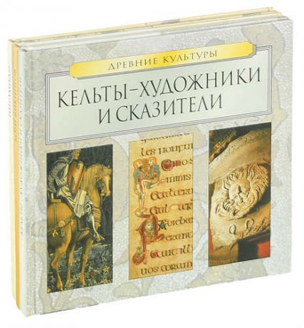 Серия Древние культуры (комплект из 3 книг)