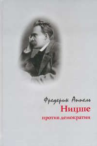 Аппель Ф. Ницше против демократии