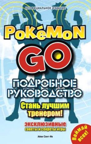 Сент-Ив, Айви Подробное руководство по Pokemon Go