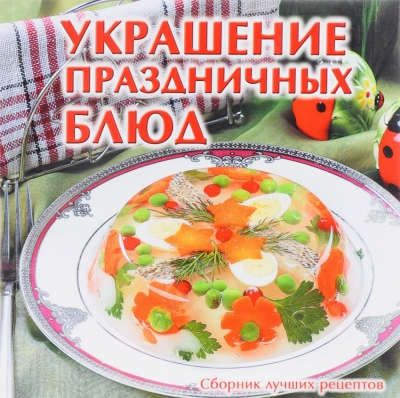 Руфанова Е. Украшение праздничных блюд