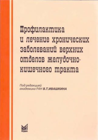 Ивашкин А.В., сост. Профилактика и лечение хрон.заболеваний верхних отделов ЖКТ