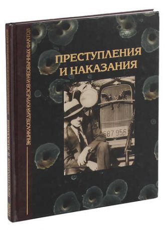 Преступления и наказания