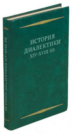 История диалектики XIV-XVIII вв.