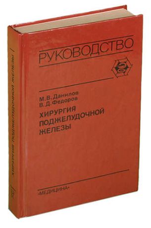 Хирургия поджелудочной железы. Руководство