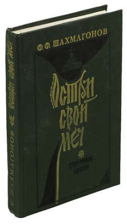 Шахмагонов Ф. Остри свой меч. Смутное время