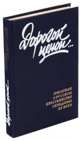 Дорогой ценой…. Писатели о русском крестьянстве середины XX века.