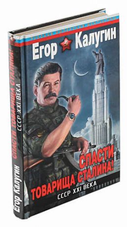 Спасти товарища Сталина! СССР XXI века