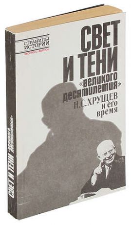 Свет и тени великого десятилетия. Н. С. Хрущев и его время.