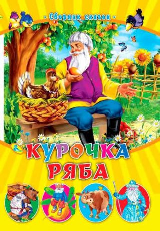 СМ.Курочка ряба