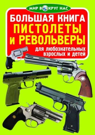 Завязкин, Олег Владимирович Большая книга. Пистолеты и револьверы