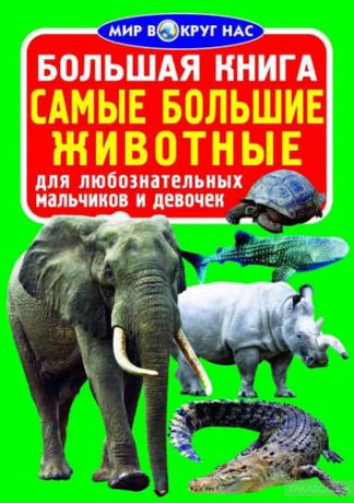 Завязкин, Олег Владимирович Большая книга. Самые большие животные