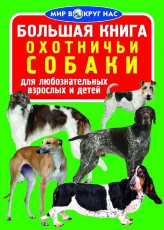 Завязкин, Олег Владимирович Большая книга. Охотничьи собаки