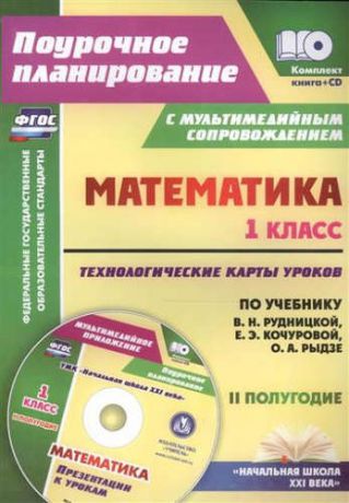 Лободина Н.В. Кн+CD. Математика.1кл.Технолог. карты ур. по уч.Рудницкой. II пол. Презентации. (ФГОС).