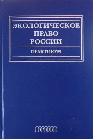 Воронцова А. Экологическое право России.Практикум