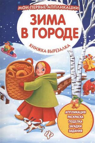 Зима в городе: книжка-вырезалка