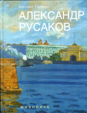 Герман, Михаил Юрьевич Александр Русаков. Живопись. (Нева. Вид на Зимний дворец)