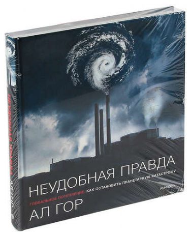 Неудобная правда. Глобальное потепление. Как остановить планетарную катастрофу