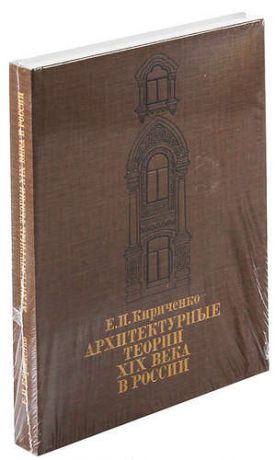 Архитектурные теории XIX века в России