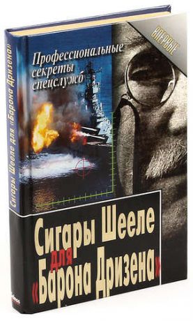 Сигары Шееле для Барона Дризена