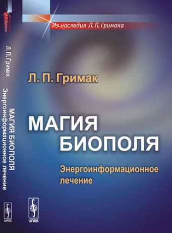 Гримак Л.П. Магия биополя: Энергоинформационное лечение / Изд.стереотип.
