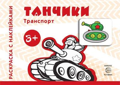 Савушкин С.Н. Транспорт. Раскраска с наклейками. Танчики (для детей от 3 лет)