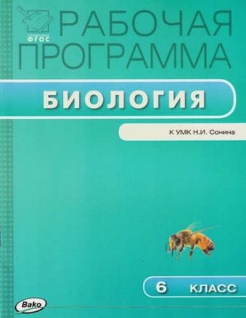 Сарычева Е.А.,сост. Рабочая программа по Биологии к УМК Сонина 6 класс