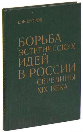 Борьба эстетических идей в России середины XIX века