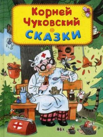 Чуковский, Корней Иванович Сказки