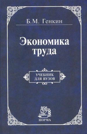 Генкин Б.М. Экономика труда