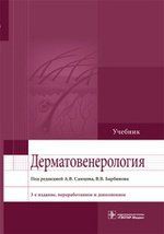 Самцов А.В. Дерматовенерология. 3-е изд.