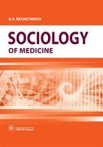 Решетников А.В. Sociology of Medicine