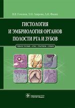Гемонов В.В. Гистология и эмбриология органов полости рта и зубов.