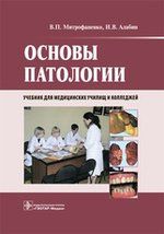 Митрофаненко В.П. Основы патологии. +CD