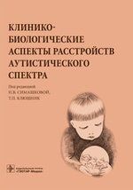 Симашкова Н.В. Клинико-биологические аспекты расстройств аутистического спектра.