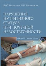 Милованов Ю.С. Нарушения нутритивного статуса при почечной недостаточности.