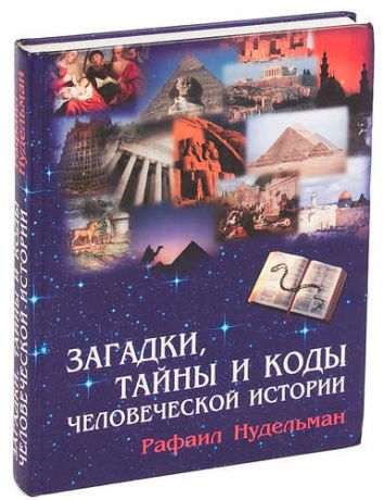 Загадки, тайны и коды человеческой истории