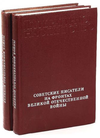 Советские писатели на фронтах Великой Отечественной войны (комплект из 2 книг)