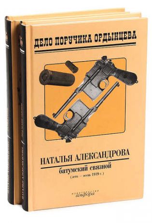 Дело порутчика Ордынцева (комплект из 2 книг)