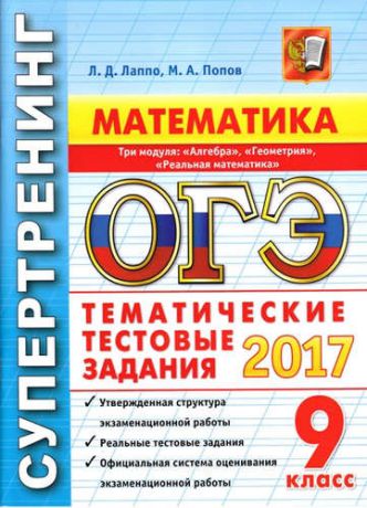 Попов, Максим Александрович, Лаппо, Лев Дмитриевич ОГЭ 17. Супертренинг. Математика. 3 модуля. Тематические тестовые задания