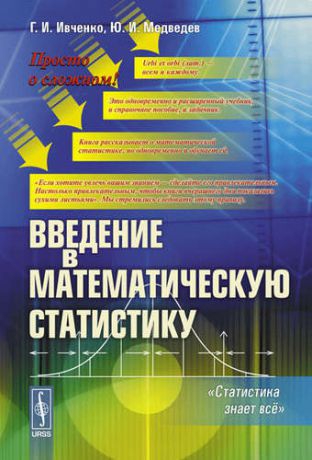 Ивченко Г.И. Введение в математическую статистику / Изд. стереотип.