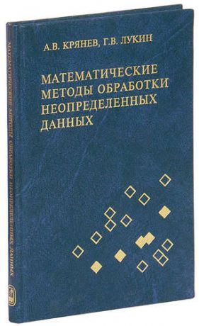 Математические методы обработки неопределенных данных