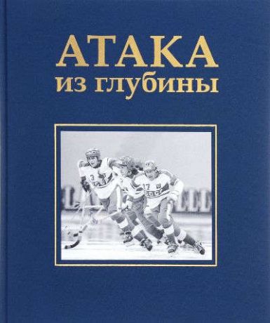 Сироткина А. История хоккея с мячом.Атака из глубины