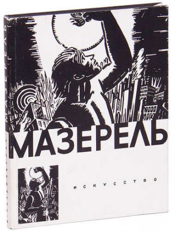 Мазерель